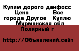 Купим дорого данфосс › Цена ­ 90 000 - Все города Другое » Куплю   . Мурманская обл.,Полярный г.